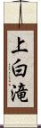 上白滝 Scroll