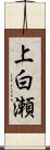 上白瀬 Scroll