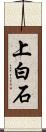 上白石 Scroll