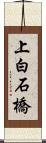 上白石橋 Scroll