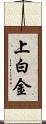 上白金 Scroll