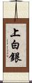 上白銀 Scroll