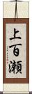 上百瀬 Scroll