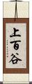 上百谷 Scroll