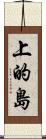 上的島 Scroll