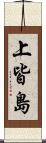 上皆島 Scroll