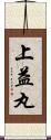 上益丸 Scroll