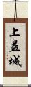 上益城 Scroll
