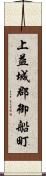 上益城郡御船町 Scroll