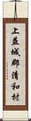 上益城郡清和村 Scroll