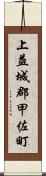 上益城郡甲佐町 Scroll