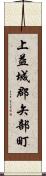 上益城郡矢部町 Scroll
