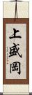 上盛岡 Scroll