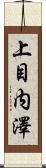 上目内澤 Scroll
