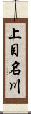 上目名川 Scroll