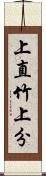 上直竹上分 Scroll