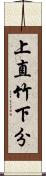 上直竹下分 Scroll