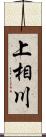 上相川 Scroll