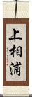 上相浦 Scroll