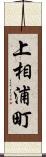 上相浦町 Scroll