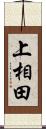 上相田 Scroll