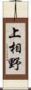 上相野 Scroll