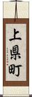 上県町 Scroll