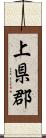 上県郡 Scroll