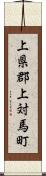 上県郡上対馬町 Scroll