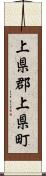 上県郡上県町 Scroll