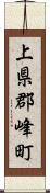 上県郡峰町 Scroll