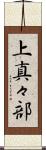 上真々部 Scroll