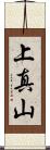 上真山 Scroll