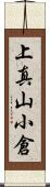 上真山小倉 Scroll