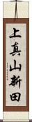 上真山新田 Scroll
