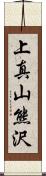 上真山熊沢 Scroll