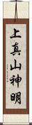 上真山神明 Scroll