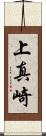 上真崎 Scroll