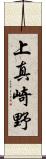 上真崎野 Scroll