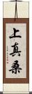 上真桑 Scroll