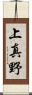 上真野 Scroll