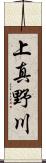上真野川 Scroll