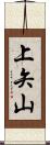 上矢山 Scroll