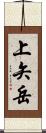 上矢岳 Scroll