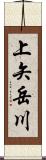 上矢岳川 Scroll