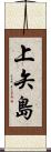 上矢島 Scroll