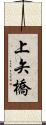 上矢橋 Scroll