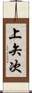 上矢次 Scroll