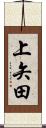上矢田 Scroll