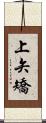 上矢矯 Scroll